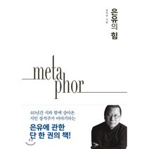 은유의 힘, 다산책방, 장석주