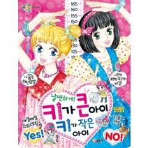 날씬하게 키가 큰 아이 키가 작은 아이 (텐텐북스 74), 글송이