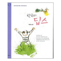 한국의 딥스(2판)(행복한 육아 15), 한국의 딥스, 샘터사