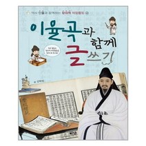 이율곡과 함께 글쓰기 (역사 인물과 함께하는 창의적 체험활동 2), [단일상품]
