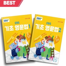 [[+사은품]] EBS 기초 영문법 1+2 세트 전2권