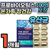 온 가족 장에좋은 100억 캐나다 생 유산균 식물성 캡슐 원활한 배변 장에좋은 영양제 프로 프리 신 바이오틱스 배 에 가스 더부룩 예민한장 모유 김치 가세리 LGG 플란타럼 멀티