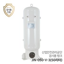 콤프레샤 에어탱크 리시버탱크 JIN-050-V-3 (50리터) 0.05루베 세로형 탱크