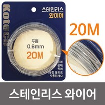 코텍 스테인리스 와이어 20M(K-8056) DIY 스텐 철사줄, 오렌지몰 본상품선택, ▷상품선택◁