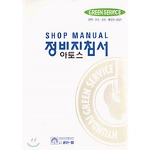 2001 정비지침서 아토스, 골든벨, 현대자동차(주)정비자료발간팀 저