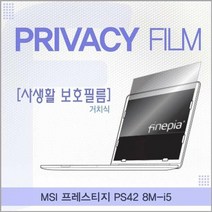 [KT알파쇼핑]MSI 프레스티지 PS42 8M-i5용 거치식 정보보호필름, 단일옵션