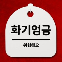 표지판 푯말 간판 안내판_화기엄금_화이트, 화이트
