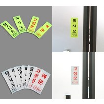 유리출입문스티커 손잡이 부착 당기시오미시오 세요 고정 폐문 형광 야광 40x120, 미시오 백색