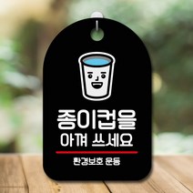 사인물 팻말 표찰 문구 표시 이미지 로고 표지 판 안내판 오픈 간판 종이컵 아껴쓰기, 화이트