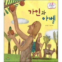 가인과아벨(구약)-03(리틀성경동화), 한국톨스토이, 정성한 글/이경국 그림