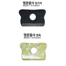 [씨엔아이] 피지오 경락마사지 천기석 명문괄사 스톤괄사 피부샵괄사, 1.천기석