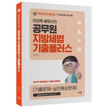 2023 이진욱 세무사의 공무원 지방세법 기출플러스 : 7·9급 공무원 시험 대비, 배움