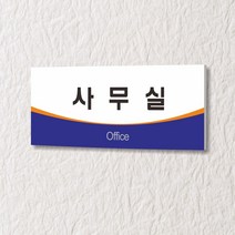 세경케이알 WLR009 부서표지판 오피스표지판 부서명패 회사명판 간판 실내간판 팻말 도어사인 호실판 아파트호수, 포멕스