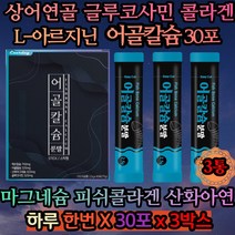 엘아르지닌 어골칼슘 상어연골 글루코사민 중학생칼슘 고등학생칼슘 대학생칼슘 직장인칼슘 회사원칼슘 겨울 12월 11월 집들이선물 중장년 장인어른 장모님 시어머니 시아버지 선물