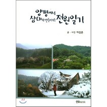 양평에서 삼대가 만들어가는 전원일기, 선우미디어, 이강촌 저