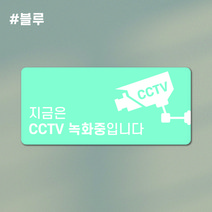 라라마트 예쁜 CCTV녹화중 감성표지판 음식점 카페 요식업 안내문 사인물 포맥스 실사출력 주문제작, 블루