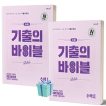 수능 기출의 바이블 수학1+2 세트 전2권 (2023)(2024 수능 대비) ++빠른배송 ++사은품