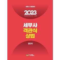 2023 세무사 객관식상법, 정인국(저),세경북스, 세경북스