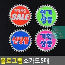할인글씨 매장쇼카드 POP쇼카드 5매 홀로그램 상품진열 손글씨 할인스티커.세일쇼카드.sale 쇼카드 광고스티커, 기획상품, 상세페이지 참조3