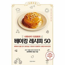 공부서점 시라사키 다과회의 베이킹 레시피 50, 단품없음