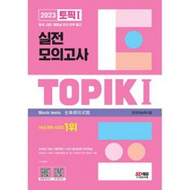 2023 한국어능력시험 TOPIK 1 (토픽 1) 실전 모의고사 (교재 + MP3) : 모바일 OMR 자동채점 / 모의고사 + 빈출어휘(영 중 일), 도서