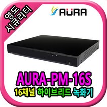 [아우라텍] 16채널 AURA-PM-16S DVR 녹화기 [하드미포함]