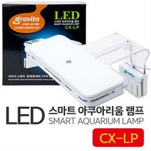 다푼다 그로비타 스마트 LED램프 CX-LP/어항/수조