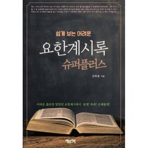 쉽게 보는 어려운 요한계시록 슈퍼플러스, 베드로서원
