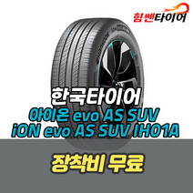 (택배가능) 2554020 한국타이어 아이온 에보 AS SUV iON evo AS SUV IH01A 흡음재 255 40 20