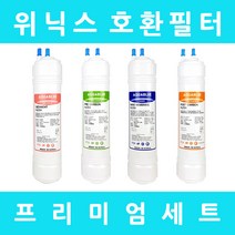 위닉스정수기필터 호환 PQ-800S 프리미엄 전체세트, 수소환원세트 11인치단방향4개