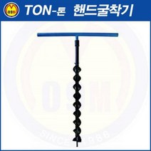 초경 핸드굴착기 250mm (800mm) TON-톤//안전용품/엔진톱/예초기/목공기계/보쉬/디월트/충전드릴/공구함/콤프레샤/고압세척기/안전용품/모든것~