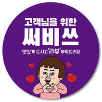 [1000매] 서비스 스티커 리뷰 감사 배달 써비스 땡큐 배민 인쇄소 01, 보라