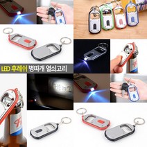 LED 후레쉬 병따개 열쇠고리 병따기 뚜껑여는도구 병뚜껑따기 뚜껑여는도구 병뚜껑따개열쇠고리 뚜껑따개 병뚜