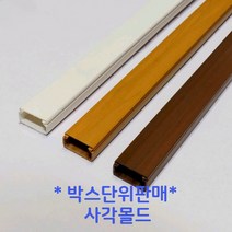 ㈜케이엠 케이엠(구 남양몰드) 사각몰드 사각몰딩3호(우드) (1박스-100개) 전선정리 인테리어 전기 공사자재, 1박스