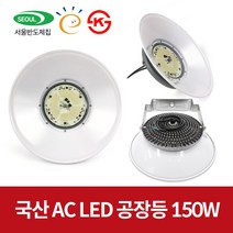 일성 국산 LED 공장등 150W 서울반도체칩 IP65 방수 인증, 주광색, 1개