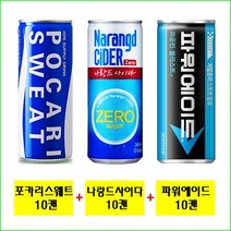 포카리스웨트 240ml(10캔) + 나랑드사이다 제로 245ml(10캔) + 파워에이드 240ml(10캔) / (사은품증정), 30캔 / (사은품증정), 240ml