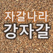강자갈 20kg (25mm이하), 1포