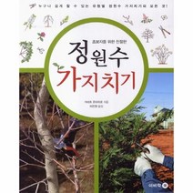 유니오니아시아 정원수 가지치기 초보자를위한친절한