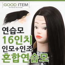 하젤 16인치 혼합 연습모 - 미용연습가발 캡가발 덧가발 피가발 미용학교 미용학원