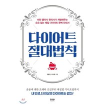 다이어트 절대법칙 : 비만 클리닉 한의사가 처방해주는 요요 없는 체질 다이어트 완벽 안내서, 라온북, 김동희,조아름 공저