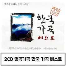 음악2CD 명곡 울리는 심금을 한국가곡베스트 가곡집 HONI * 267345EA, 본상품선택