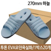 신나라-닷컴_투톤 EVA 모던 욕실화 270mm 하늘색 국내산 슬리퍼 물빠짐 편한 빠짐화 발포화 화장실 발코니 실내화_ tlsskfk, S-N-선택사항없습니다, 신나라닷컴-선택사항없습니다