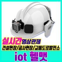엘지유플러스 스마트안전모 iot헬멧 카메라 IOT헬맷