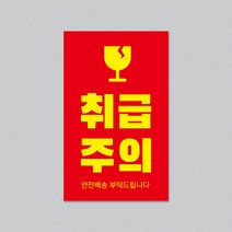 취급주의 스티커(5.5x9cm) 500매