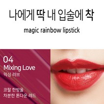 피부까지 화사하게 잘 지워지지않는 착색 립스틱 10종, 1개, 04 매직 믹싱러브