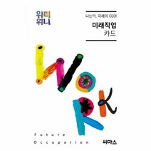 위티위니 미래직업 카드 나는야 미래의 CEO, 상품명