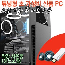 사람과샘틀- 윈도무료설치제공/신품 i3 가성비 게임용 조립컴퓨터 /게이밍PC 조립PC 데스크탑 튜닝컴퓨터, 사무용2번