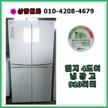 [중고냉장고] 엘지 4도어 양문형 냉장고 910리터, [중고냉장고] 엘지 4도어 양문형 냉장고910리터