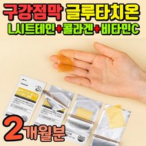 구강용해 필름 글로타치온 고함량 글루터치온 구강점막 녹여먹는 필름형 글루치타온 식약처 인증 굴루타치온 고함량 글리타치온 식약청 인정 휴럼 글루타치온 그루타치온 그로타치온 글로치타온, 2개월