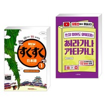 (서점추천) NEW 스쿠스쿠 일본어 1 + 쓰지 않아도 외워지는 히라가나 가타카나 (전2권), PAGODA Books